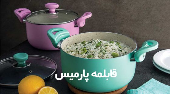 خرید قابلمه تفلون با تضمین کیفیت و قیمت